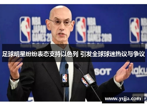 足球明星纷纷表态支持以色列 引发全球球迷热议与争议