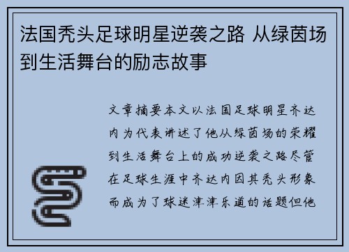 法国秃头足球明星逆袭之路 从绿茵场到生活舞台的励志故事