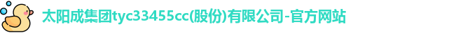 太阳成集团官网